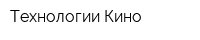 Технологии Кино