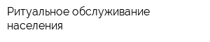 Ритуальное обслуживание населения
