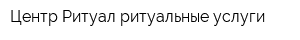 Центр Ритуал ритуальные услуги