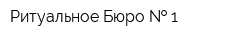 Ритуальное Бюро   1
