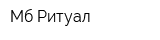 Мб Ритуал