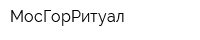 МосГорРитуал