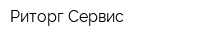 Риторг-Сервис