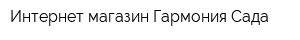 Интернет-магазин Гармония Сада