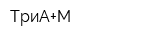 ТриА+М