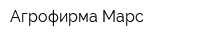 Агрофирма Марс