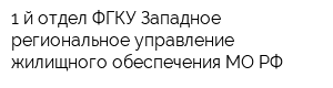 1-й отдел ФГКУ Западное региональное управление жилищного обеспечения МО РФ