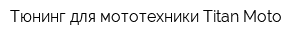 Тюнинг для мототехники Titan Moto