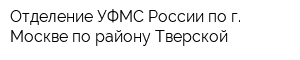 Отделение УФМС России по г Москве по району Тверской
