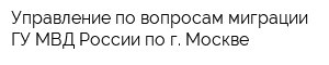 Управление по вопросам миграции ГУ МВД России по г Москве