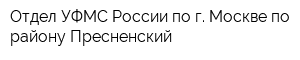 Отдел УФМС России по г Москве по району Пресненский
