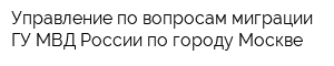Управление по вопросам миграции ГУ МВД России по городу Москве