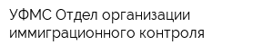 УФМС Отдел организации иммиграционного контроля