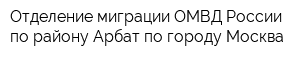 Отделение миграции ОМВД России по району Арбат по городу Москва