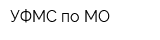 УФМС по МО