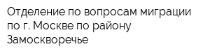 Отделение по вопросам миграции по г Москве по району Замоскворечье