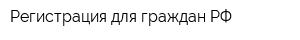 Регистрация для граждан РФ