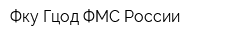 Фку Гцод ФМС России