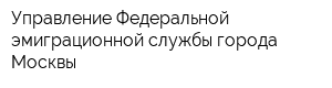 Управление Федеральной эмиграционной службы города Москвы