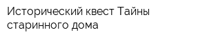 Исторический квест Тайны старинного дома