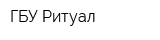 ГБУ Ритуал
