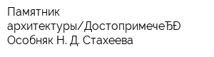 Памятник архитектурыДостопримечательность Особняк Н Д Стахеева