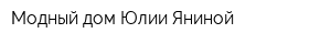 Модный дом Юлии Яниной