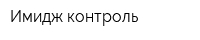Имидж контроль