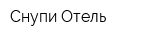 Снупи-Отель