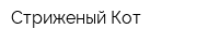 Стриженый Кот