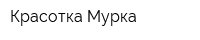 Красотка Мурка