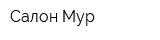 Салон Мур