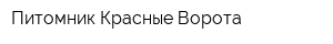 Питомник Красные Ворота
