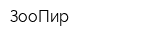 ЗооПир
