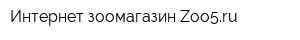 Интернет-зоомагазин Zoo5ru