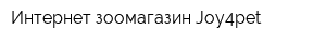 Интернет зоомагазин Joy4pet