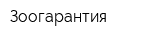 Зоогарантия