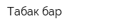 Табак-бар