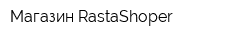 Магазин RastaShoper