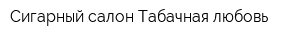 Сигарный салон Табачная любовь