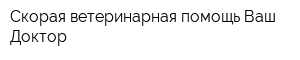 Скорая ветеринарная помощь Ваш Доктор