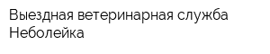 Выездная ветеринарная служба Неболейка