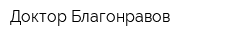 Доктор Благонравов