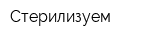 Стерилизуем