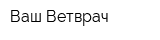Ваш Ветврач