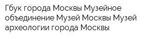 Гбук города Москвы Музейное объединение Музей Москвы Музей археологии города Москвы