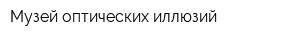 Музей оптических иллюзий