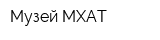 Музей МХАТ