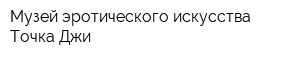 Музей эротического искусства Точка-Джи