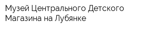 Музей Центрального Детского Магазина на Лубянке